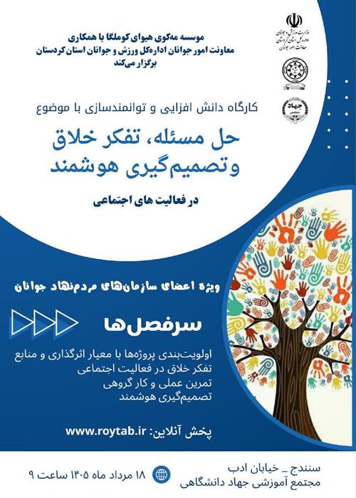 کارگاه دانش افزایی و توانمندسازی با موضوع «حل مسئله، تفکر خلاق و تصمیم‌گیری هوشمند)