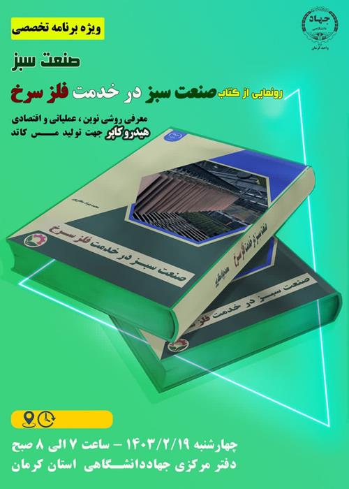 رونمایی ازکتاب صنعت سبزدرخدمت فلز سرخ