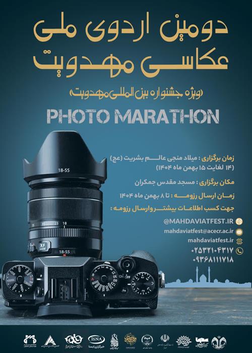 برگزاری دومین فتوماراتن مهدویت در قم