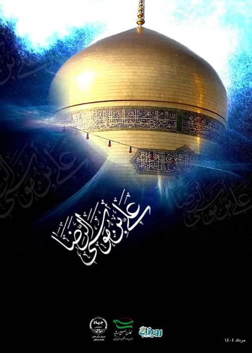 شهادت آفتاب خراسان، شمس الشموس، غریب الغربا، ضامن آهو، امام رضا(ع) تسلیت باد.