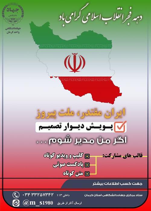 پویش دیوارتصمیم(اگرمن  مدیرشوم.....)به مناسبت گرامیداشت دهه فجر