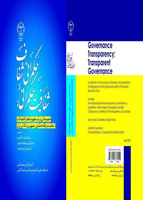 کتاب شفافیت حکمرانی؛ حکمرانی شفاف