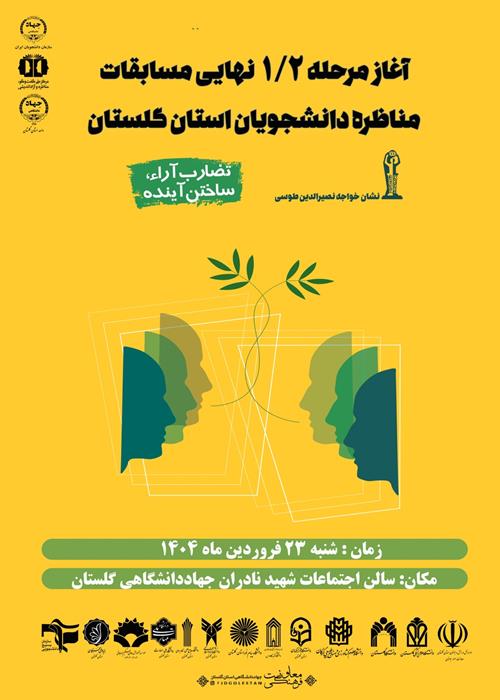  مسابقات مناظره دانشجویان ایران مرحله 1/2