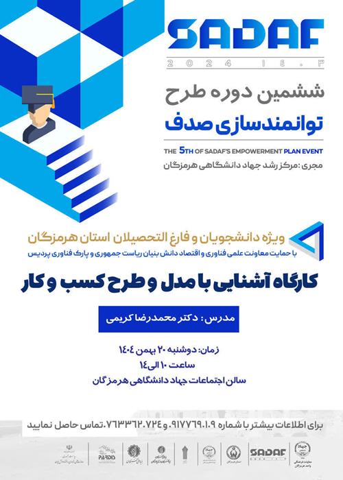 ششمین دوره طرح توانمندسازی صدف