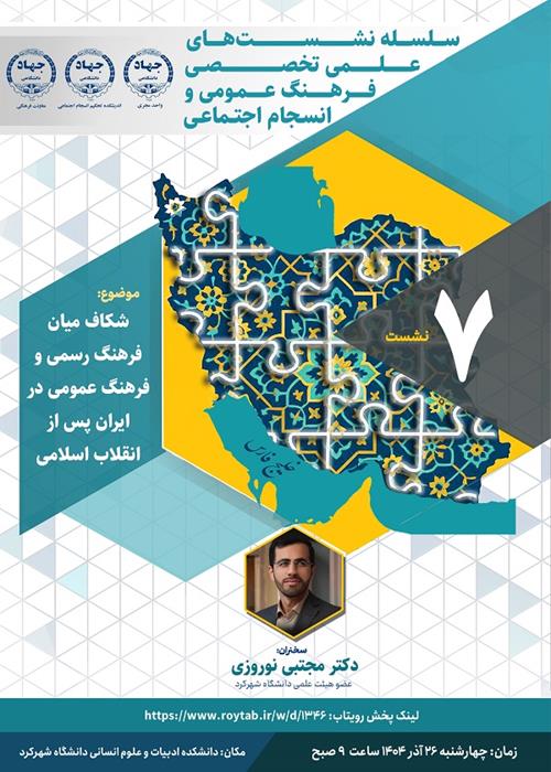 شکاف میان فرهنگ رسمی و فرهنگ عمومی در ایران پس از انقلاب اسلامی 