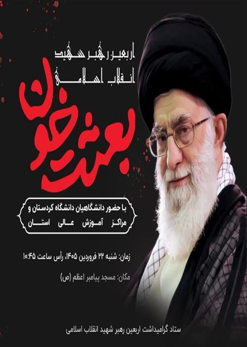 گردهمایی بعثت خون 