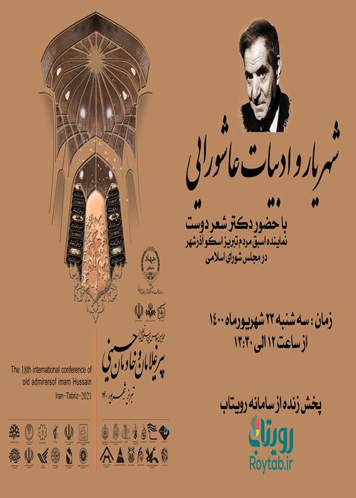 شهریار و ادبیات عاشورایی