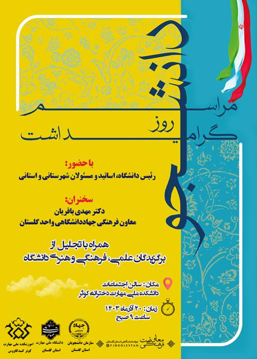 گرامیداشت روز دانشجو در دانشکده ملی مهارت کوثر گنبدکاووس