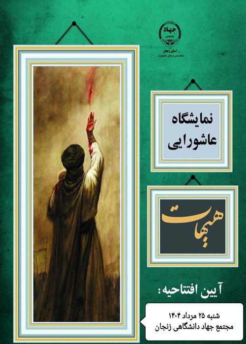 نمایشگاه عاشورایی هیهات 