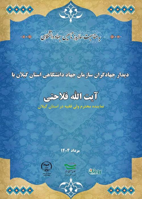 دیدار جهادگران با نماینده محترم ولی فقیه در استان گیلان