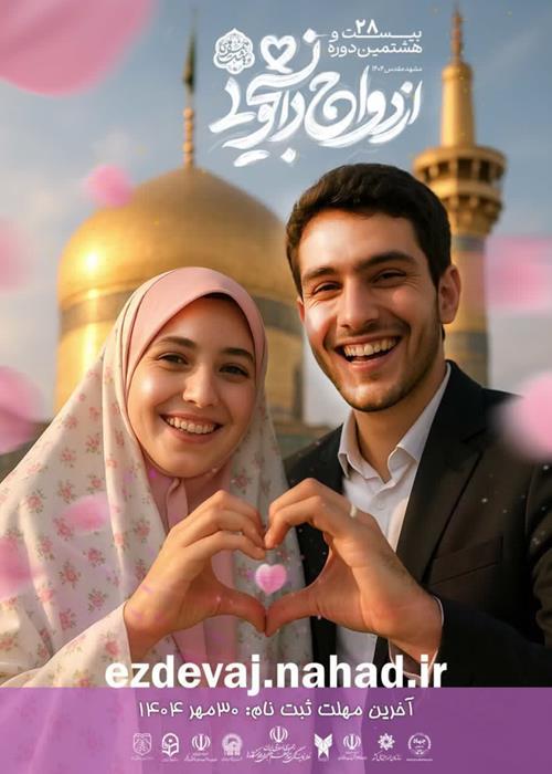 ثبت نام جشن ازدواج دانشجویی