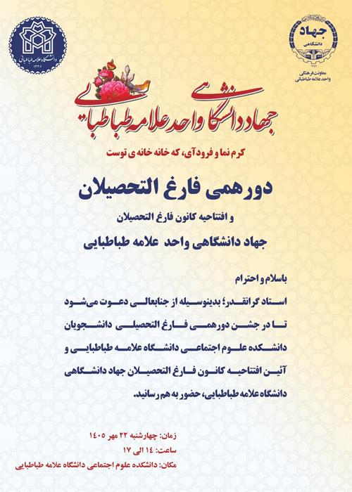 جشن فارغ التحصیلی دانشجویان 
