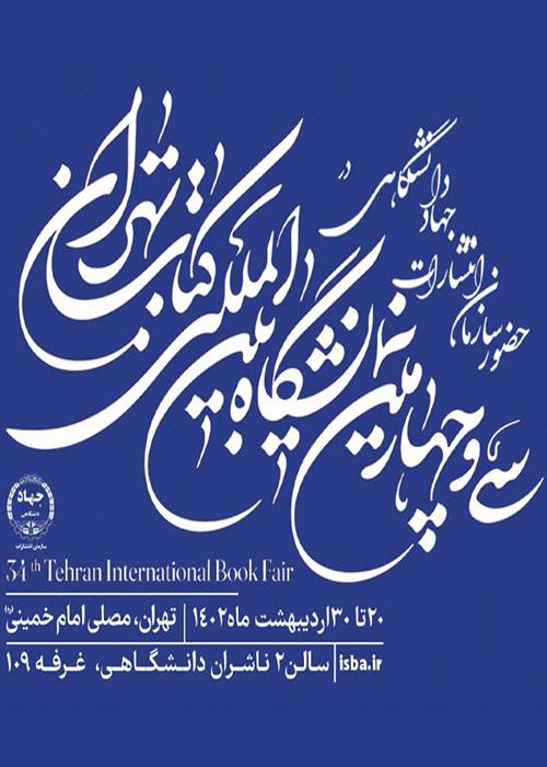 حضور سازمان انتشارات جهاددانشگاهی در سی و چهارمین نمایشگاه بین المللی کتاب تهران