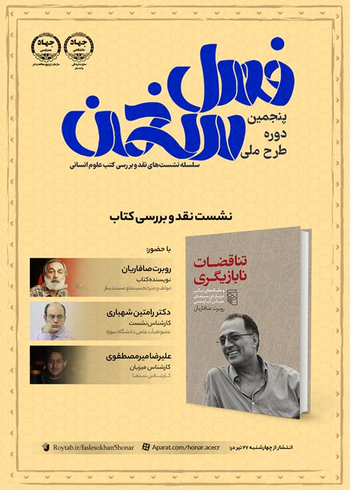 نشست نقد و بررسی کتاب تناقضات نابازیگری - پنجمین دوره طرح فصل سخن