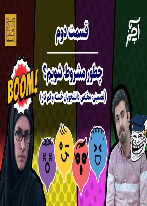 آچمز، قسمت دوم