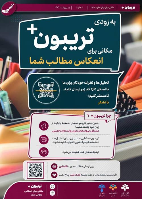 فراخوان ویژه‌نامه «تریبون+»