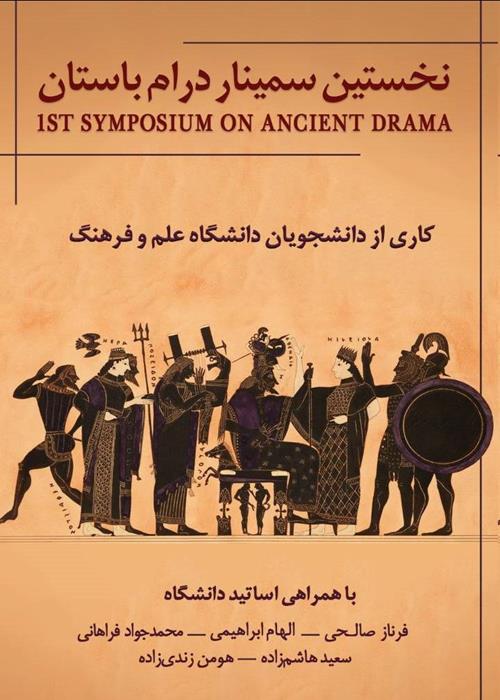 سمینار درام باستان