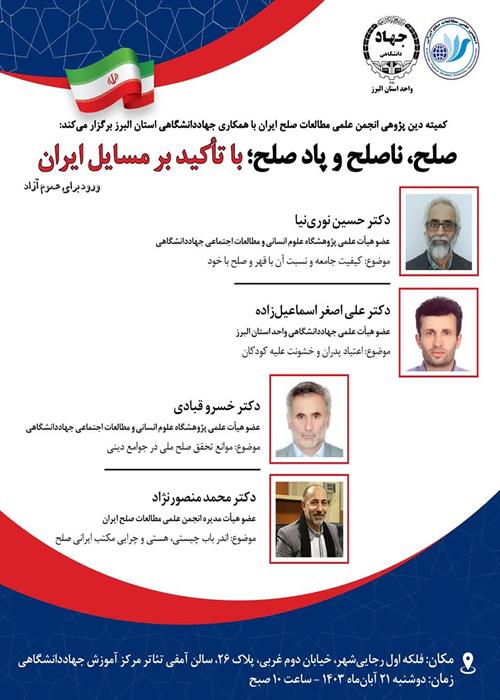 نشست علمی صلح، ناصلح و پادصلح با تاکید بر مسائل ایران
