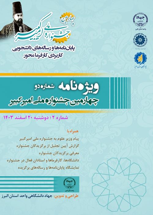 انتشار دومین ویژه‌نامه چهارمین جشنواره ملی امیرکبیر 