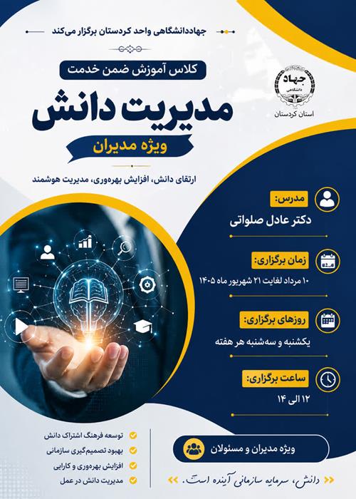 کارگاه آموزشی مدیریت دانش