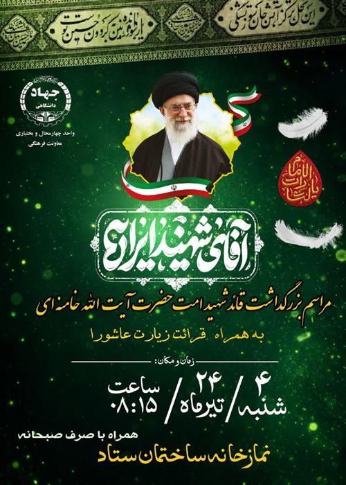 برنامه زیارت عاشورا و بزرگداشت قائد شهید امت حضرت آیت الله سید علی خامنه ای