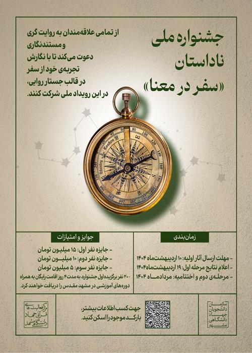 جشنواره ملی ناداستان «سفر در معنا»