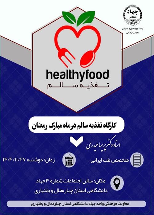 کارگاه «تغذیه سالم در ماه مبارک رمضان»
