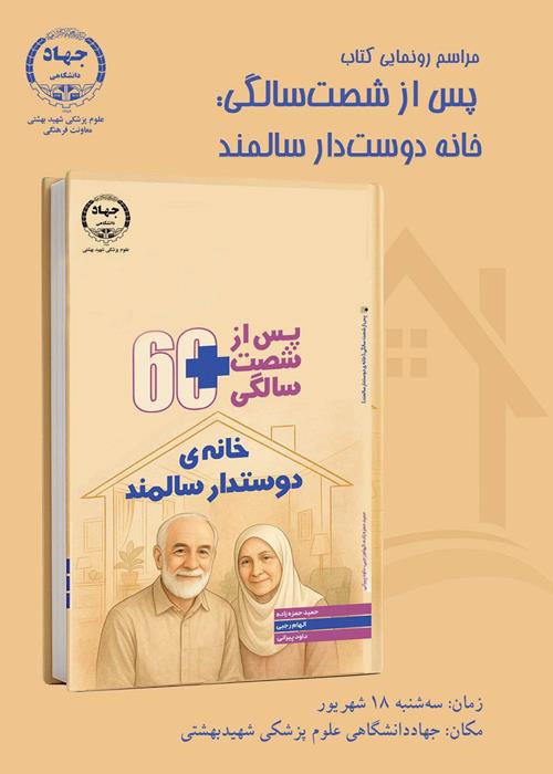 رونمایی از کتاب «خانه ی دوستدار سالمند» دومین جلد از مجموعه پس از شصت سالگی