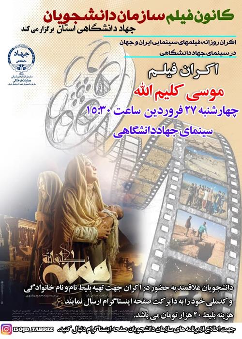 اکران فیلم موسی کلیم الله 