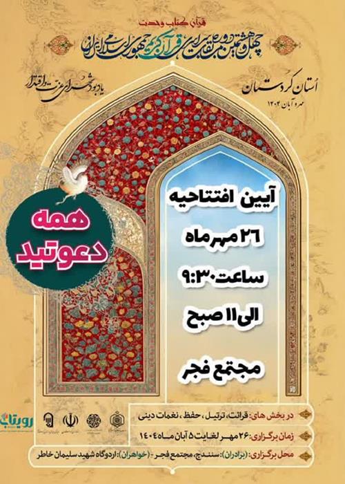 مراسم افتتاحیه  چهل و هشتمین دوره مسابقات سراسری قرآن کریم