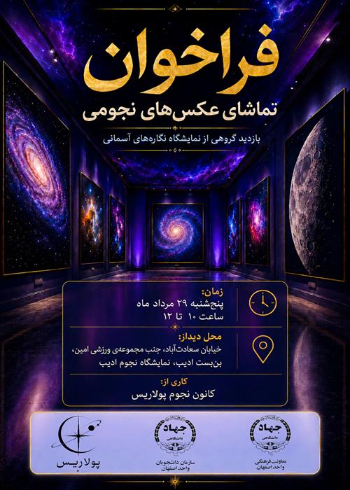 فراخوان بازدید گروهی از نمایشگاه نگاره‌های آسمانی