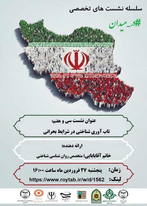 سلسله نشست های تخصصی  #در_میدان