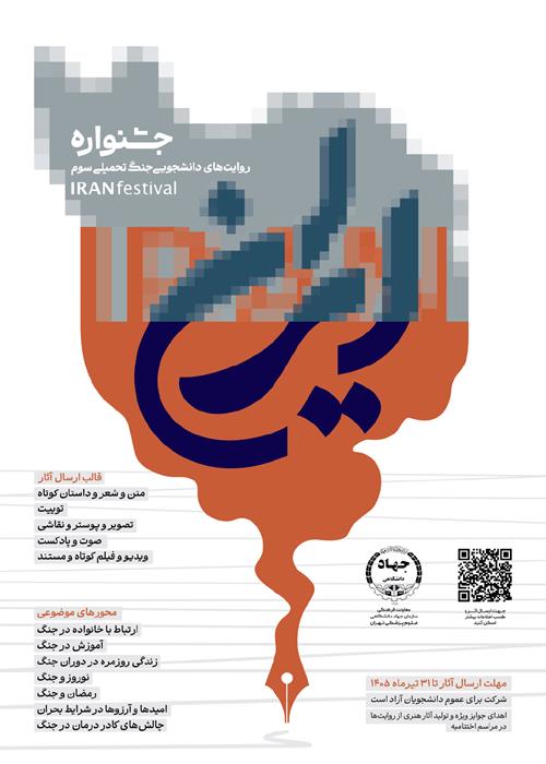 جشنواره روایت های دانشجویی ایران