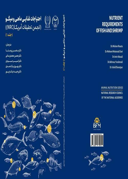 انتشار کتاب " احتیاجات غذایی ماهی و میگو" 
