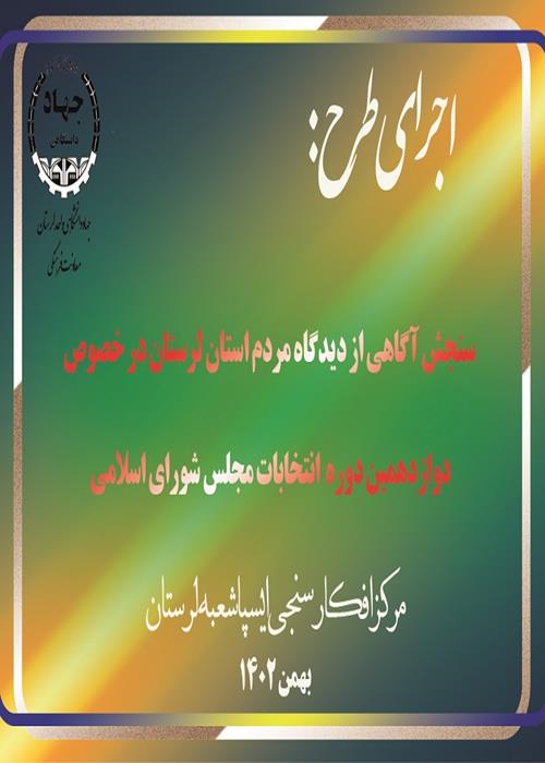  سنجش آگاهی از دیدگاه مردم استان لرستان در خصوص دوازدهمین دوره  انتخابات مجلس شورای اسلامی