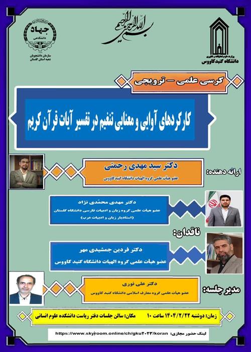 کرسی علمی ترویجی کارکردهای آوایی و معنایی تنغیم 
