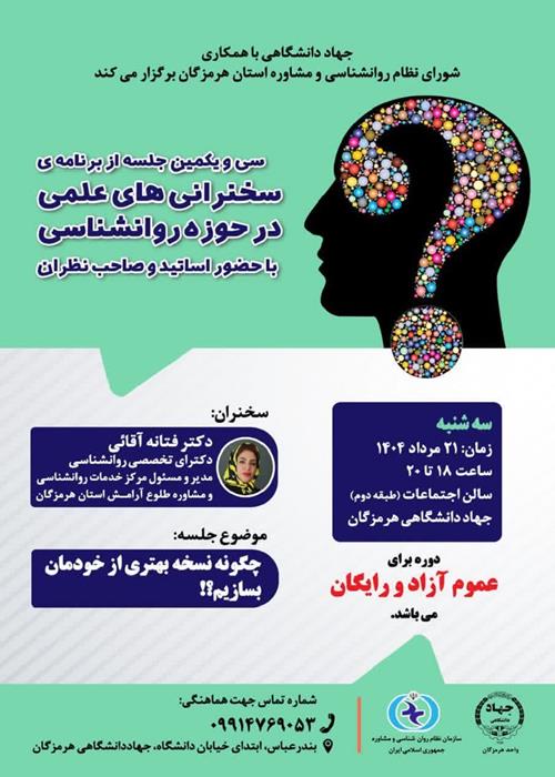 سخنرانی های علمی در حوزه روانشناسی