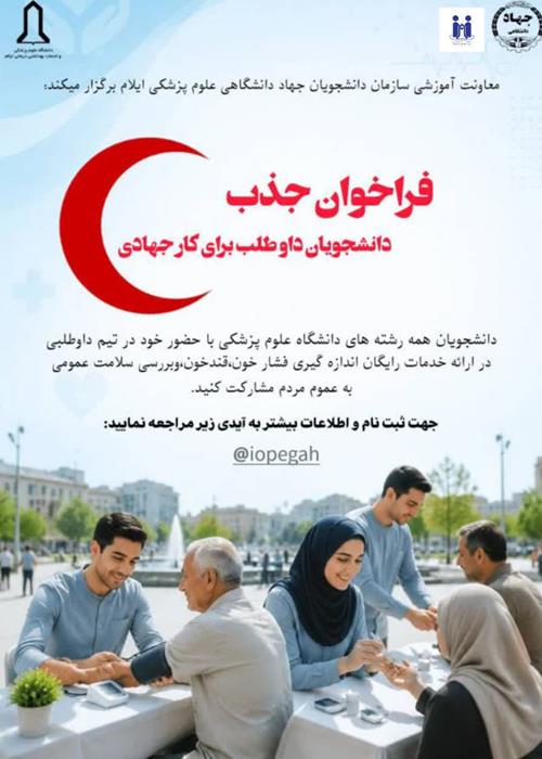 فراخوان جذب دانشجویان داوطلب برای کار جهادی