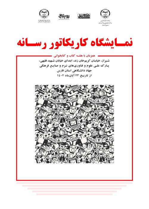 نمایشگاه کاریکاتور رسانه