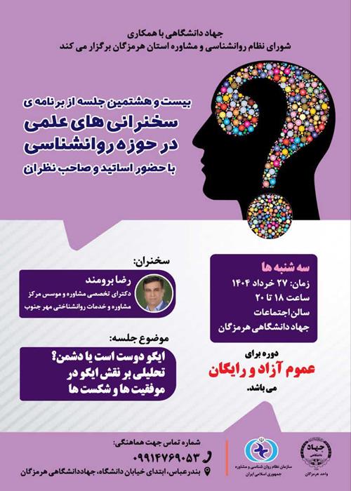 سخنرانی های علمی در حوزه روانشناسی