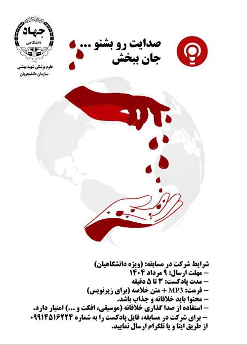 مسابقه «صدایت را بشنو… جان ببخش!» 