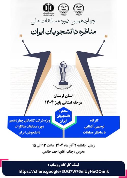 کارگاه توجیه آشنایی با ساختار مسابقات:   ویژه شرکت کنندگان چهاردهمین دوره مسابقات مناظرات دانشجویان ایران 