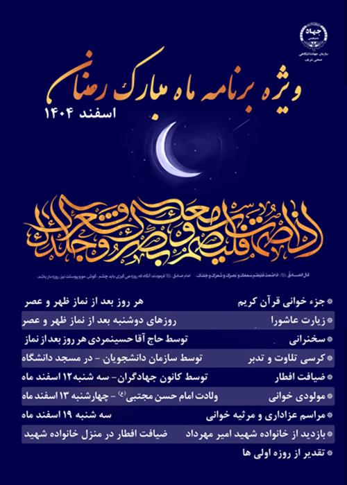 ویژه برنامه ماه مبارک رمضان