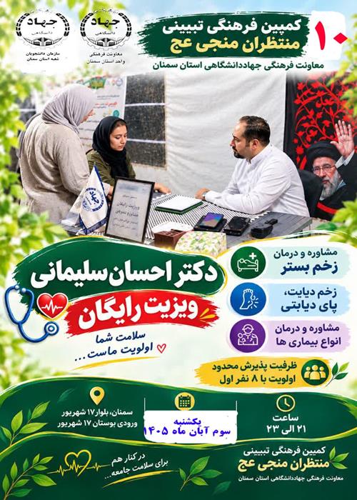 (مشاغل مهدوی) برنامه ویزیت و مشاوره رایگان درمان زخم در کمپین منتظران منجی جهاددانشگاهی استان سمنان3-08-1405