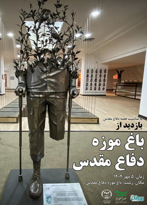 بازدید از باغ موزه دفاع مقدس رشت 