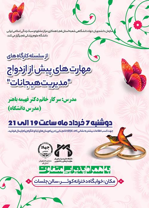 کارگاه  مهارت های پیش از ازدواج "مدیریت هیجانات"
