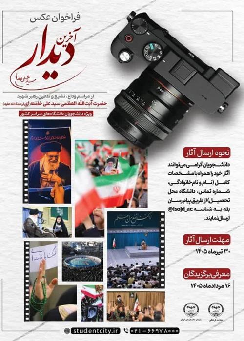 فراخوان عکس آخرین دیدار