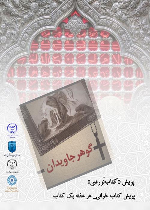 پویش «کتاب‌نَوردی کتاب گوهر جاویدان