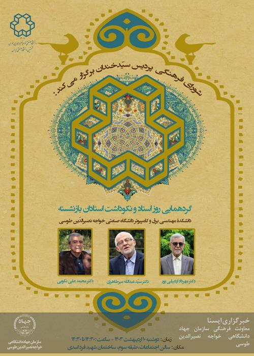نکوداشت  اساتید بازنشسته