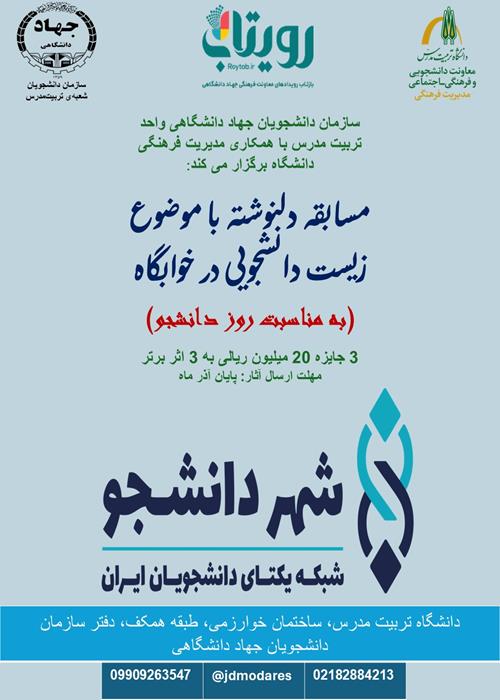 مسابقه دلنوشته دانشجویی